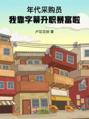 年代采购员：我靠字幕升职暴富啦
