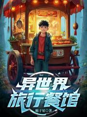 异世界旅行餐馆