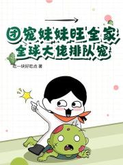 团宠妹妹旺全家，全球大佬排队宠！