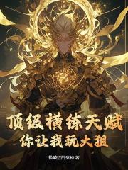 顶级横练天赋，你让我玩大狙？