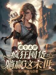 重生末世，疯狂囤货躺赢这末世