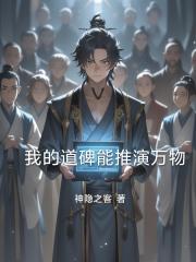 我的道碑能推演万物