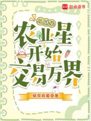 从继承农业星开始交易万界