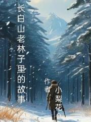 长白山老林子里的故事