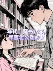 年代：穿书八零，军官老公动心了