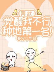 灵武：觉醒我不行，种地第一名