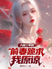 入狱三年后，前妻跪求我原谅