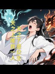 天之下是众生，天之上唯我一人