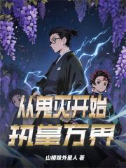 从鬼灭开始执掌万界