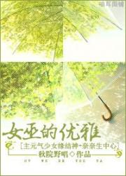 女巫的优雅[主元气少女缘结神+奈奈生中心