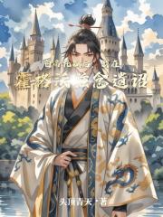 白帝托孤后，我在霍格沃兹念遗诏