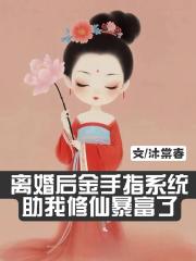 离婚后金手指系统助我修仙暴富了