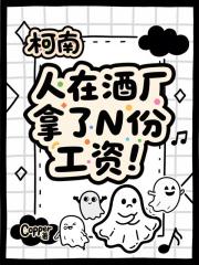 柯南：人在酒厂，拿了N份工资！