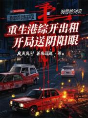 重生港综开出租，开局送阴阳眼
