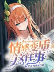 关于我的赛马娘们情感变质这件事