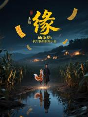 仙缘劫：我与狐仙的四十年