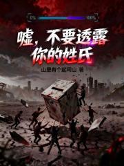 嘘，不要透露你的姓氏