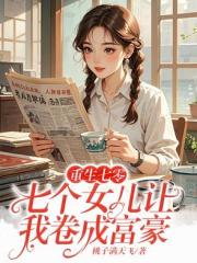 重生七零：七个女儿让我卷成富豪