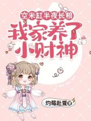 空米缸半夜长粮，我家养了小财神