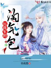 厉将军的淘气包