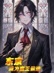 东京：成为魔王候选