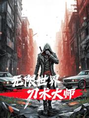 无限世界刀术大师