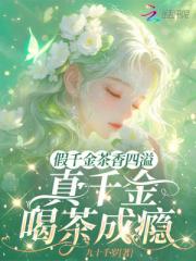 假千金茶香四溢，真千金喝茶成瘾