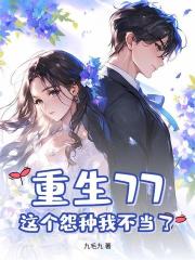 重生77，这个怨种我不当了