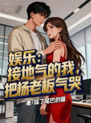 娱乐：接地气的我，把杨老板气哭