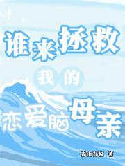 谁来拯救我的恋爱脑母亲