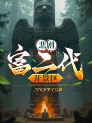 悲剧富二代开景区