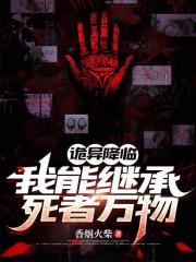 诡异降临：我能继承死者万物