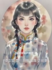 傻女逆袭：兵哥宠爆空间妻