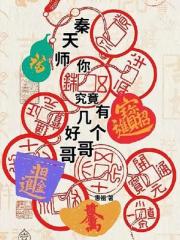 秦天师，你究竟有几个好哥哥