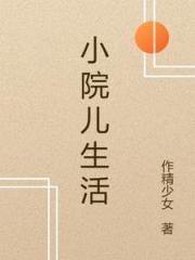 小院儿生活