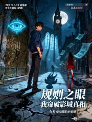 规则之眼：我窥破影城真相