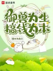 御兽为生，搞钱为本