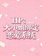 HP：大小姐绑定恋爱系统