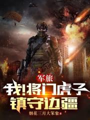 军旅：我！将门虎子，镇守边疆