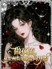 做顶流，从整顿娱乐圈合同开始