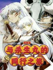 犬夜叉：与杀生丸的同行之旅