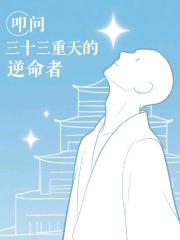 叩问三十三重天的逆命者