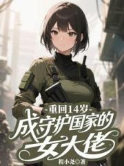 重回14岁，不做乖女，嘎嘎乱杀