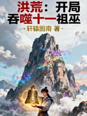 洪荒：开局吞噬十一祖巫