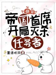 快穿：帝国首席，开局灭杀任务者