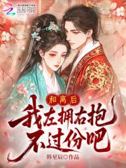 和离后，我左拥右抱，不过份吧？