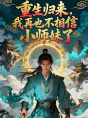 重生归来，我再也不相信小师妹了