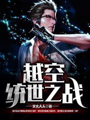 越空统世之战