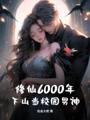 修仙6000年，下山当校园男神