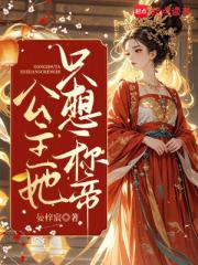 公主她只想称帝